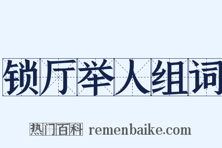 锁厅举人组词是什么意思的图片